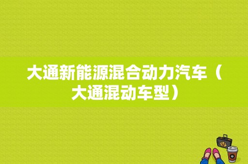 大通新能源混合动力汽车（大通混动车型）