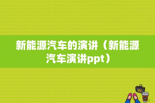 新能源汽车的演讲（新能源汽车演讲ppt）-图1