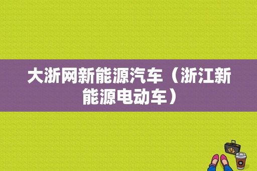 大浙网新能源汽车（浙江新能源电动车）-图1