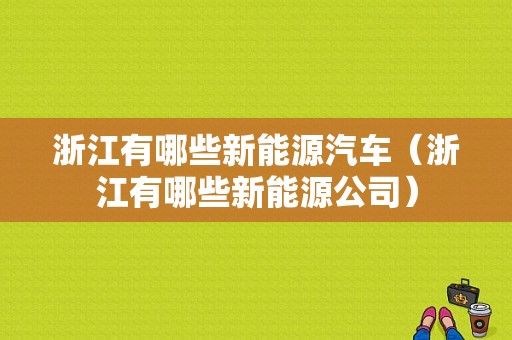 浙江有哪些新能源汽车（浙江有哪些新能源公司）