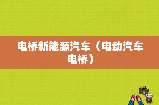 电桥新能源汽车（电动汽车电桥）