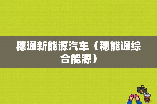 穗通新能源汽车（穗能通综合能源）