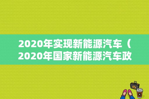 2020年实现新能源汽车（2020年国家新能源汽车政策）