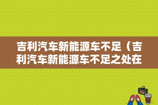 吉利汽车新能源车不足（吉利汽车新能源车不足之处在哪）