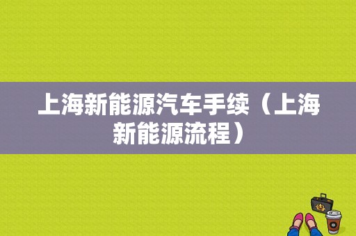 上海新能源汽车手续（上海新能源流程）-图1