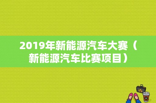 2019年新能源汽车大赛（新能源汽车比赛项目）