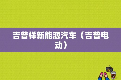 吉普样新能源汽车（吉普电动）