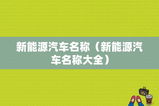 新能源汽车名称（新能源汽车名称大全）