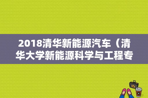 2018清华新能源汽车（清华大学新能源科学与工程专业）