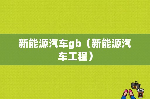 新能源汽车gb（新能源汽车工程）-图1