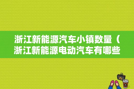 浙江新能源汽车小镇数量（浙江新能源电动汽车有哪些）