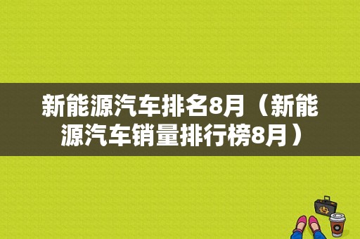 新能源汽车排名8月（新能源汽车销量排行榜8月）-图1