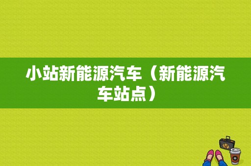 小站新能源汽车（新能源汽车站点）