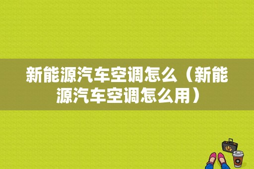 新能源汽车空调怎么（新能源汽车空调怎么用）-图1