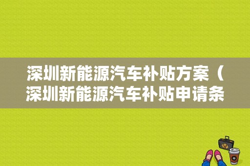 深圳新能源汽车补贴方案（深圳新能源汽车补贴申请条件）-图1