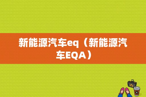 新能源汽车eq（新能源汽车EQA）-图1