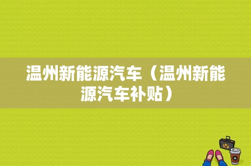 温州新能源汽车（温州新能源汽车补贴）-图1