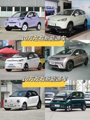 10左右新能源汽车（新能源汽车10万以下推荐）