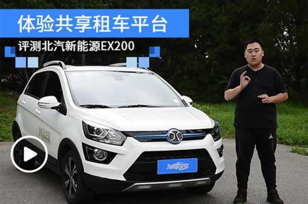 北汽新能源的共享汽车（北汽新能源共享汽车怎么租）