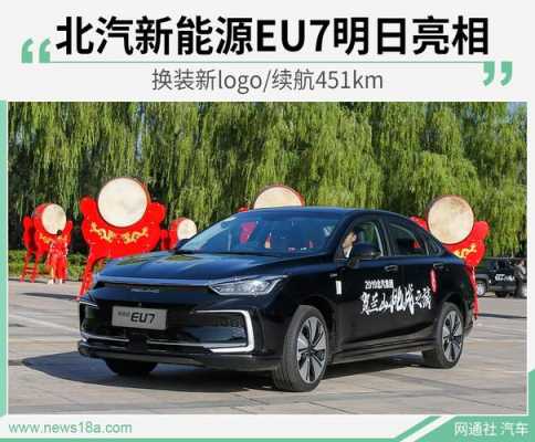 北汽坤宝新能源汽车（北汽eu7新能源汽车价格）