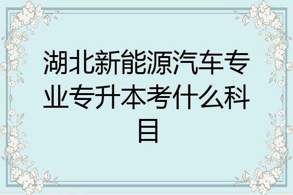 江西新能源汽车（江西新能源汽车技术专升本考试科目）