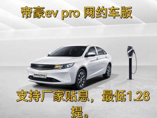 帝豪ev新能源汽车（帝豪新能源evpro）-图2