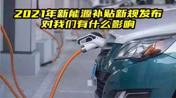 山东新能源汽车（山东新能源汽车补贴）-图1