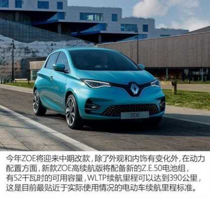 雷诺2020新能源汽车（雷诺2020新能源汽车销量）-图3