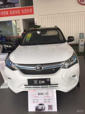 byd宋价格新能源汽车（byd宋新能源汽车报价及图片）-图2