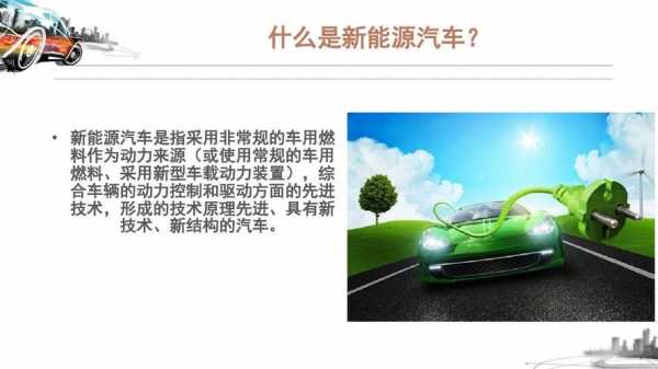 为什么要发展新能源汽车（为什么要发展新能源汽车呢）-图2