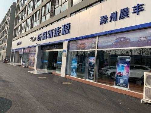 奇瑞新能源汽车与地址（附近奇瑞新能源4s店地址）-图3