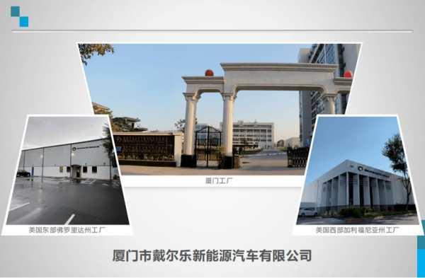 厦门泰丰新能源汽车（厦门戴尔乐新能源汽车怎么样）-图2