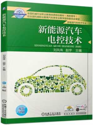 新能源汽车电控技术介绍（新能源汽车技术要学什么）-图2