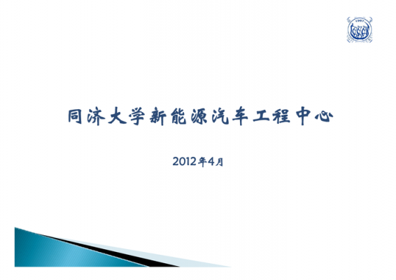 同济大学新能源汽车（同济大学新能源汽车工程中心）