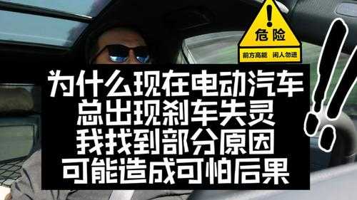 新能源汽车刹车问题（新能源汽车刹车失灵后的应急处理）