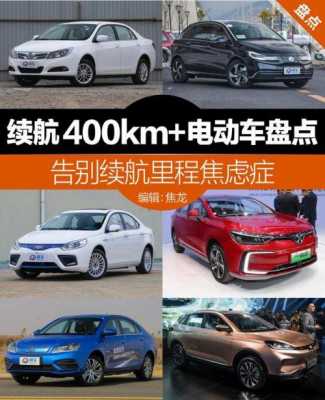 新能源汽车续航400（新能源汽车续航400公里）