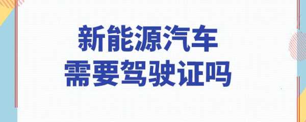 汽车驾照能开新能源汽车吗（汽车驾照能开新能源汽车吗现在）