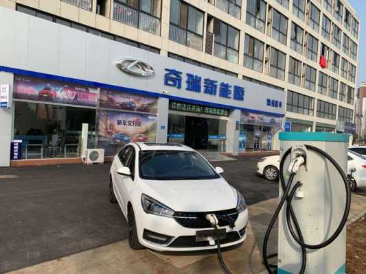 新能源汽车4s店（奇瑞新能源汽车4s店）