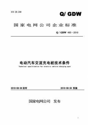 新能源充电汽车国家标准（新能源汽车充电法规）-图2