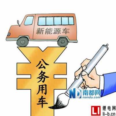 公务用车新能源汽车（公务用车新能源汽车推广使用方案）-图3