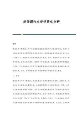 新能源汽车营销手段（新能源汽车营销策略）-图3