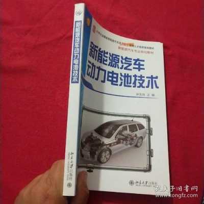 新能源汽车电池技术教材（新能源电池课程）