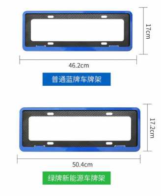 新能源汽车牌照框架（新能源汽车车牌架子）-图1