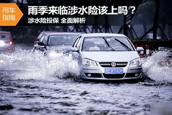 新能源汽车涉水险（电动汽车 涉水险）-图2