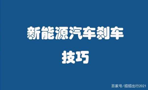 新能源汽车驾驶技巧（新能源汽车基本驾驶操作流程）-图2