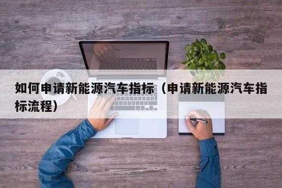 新能源汽车指标有效期（新能源汽车指标有效期可以延期吗）