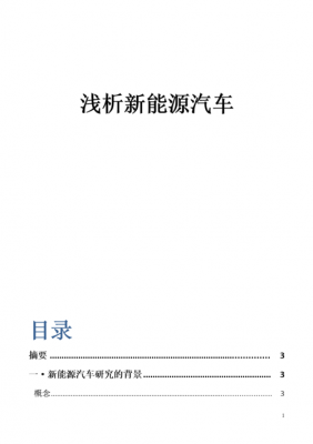 新能源未来汽车论文（新能源未来汽车论文怎么写）