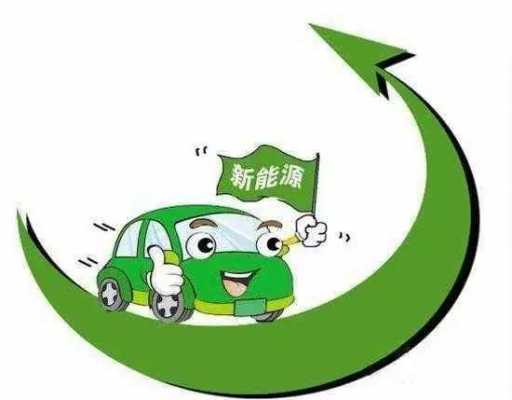 新能源汽车的驾车锦囊（讲解新能源车）-图3