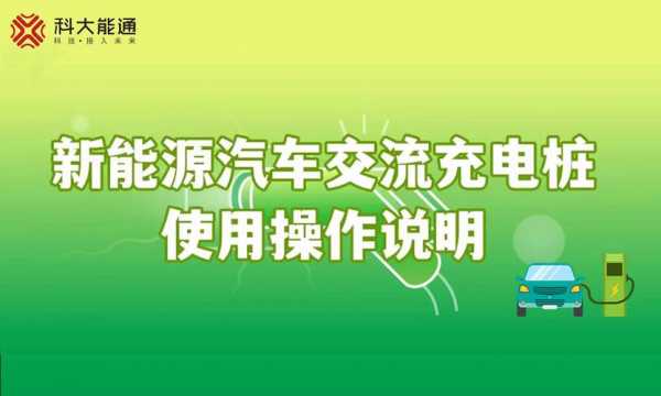 新能源汽车充电桩用法（简述新能源汽车充电桩充电操作流程）-图2