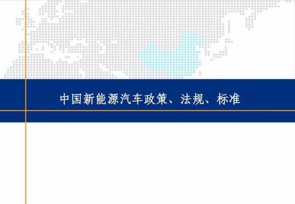 国家新能源汽车的规定（国家新能源汽车的规定有哪些）